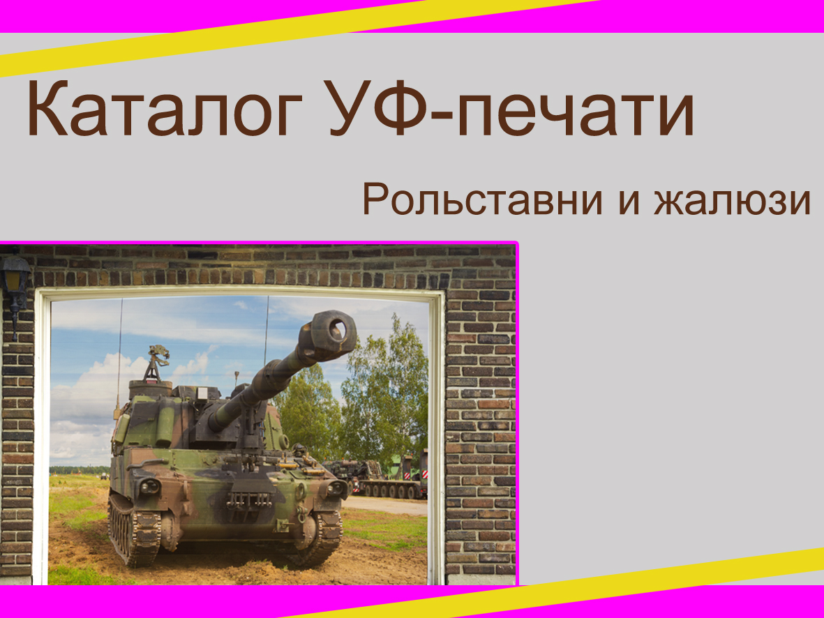 Каталог картинок для фотопечати на жалюзи и рольставни, рольставни с фотопечатью, фотопечать на рольставни, фотопечать на жалюзи, жалюзи с фотопечатью